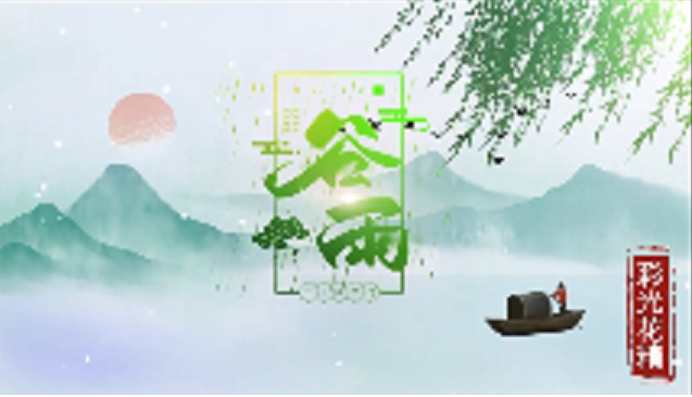 谷雨