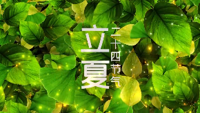 立夏