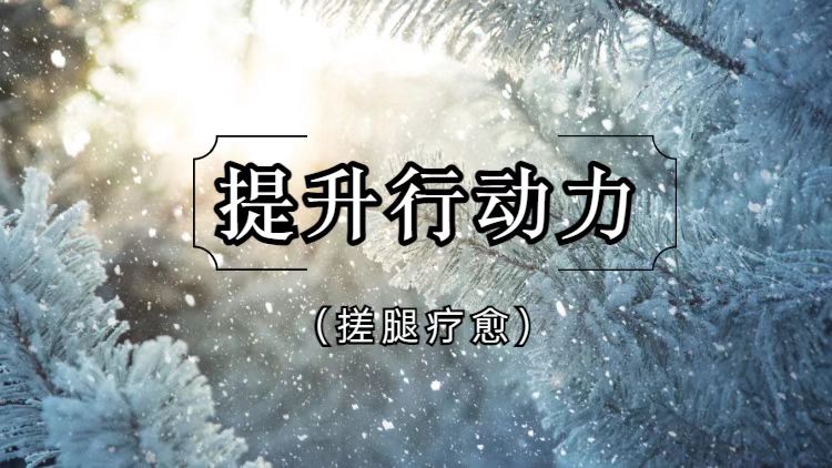 提升行动力