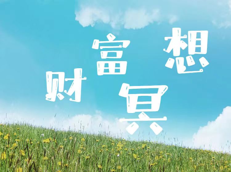 财富冥想