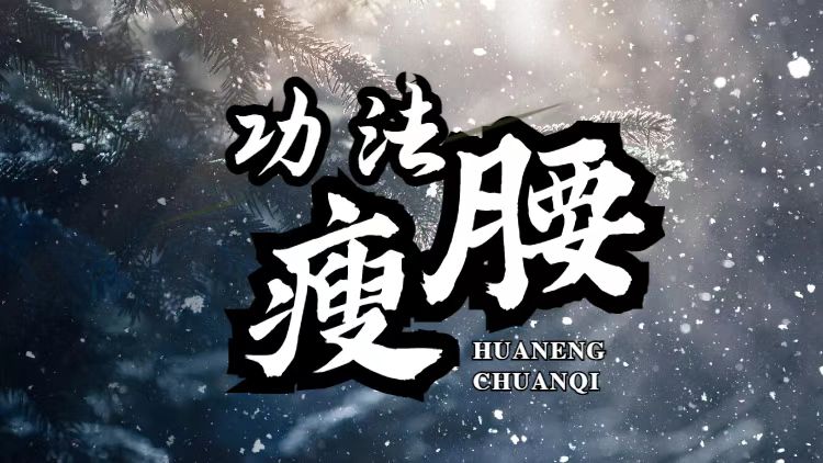 瘦腰功法