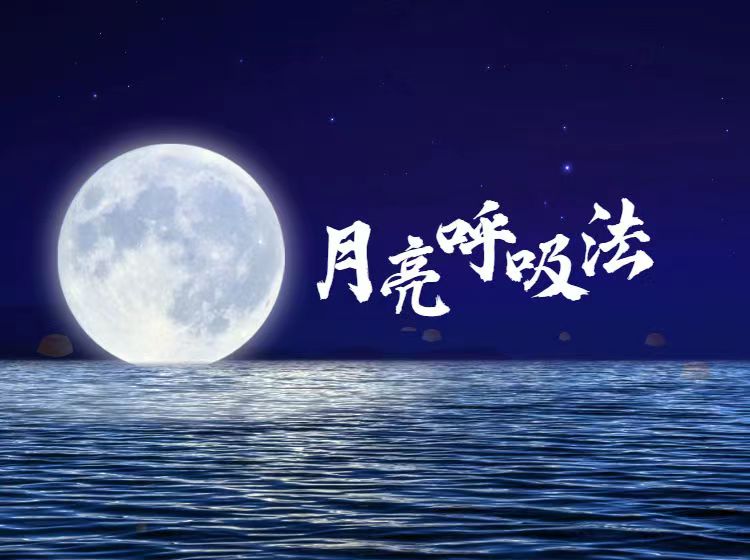月亮呼吸法
